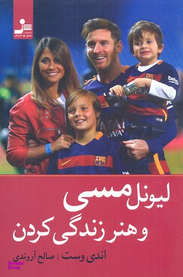 لیونل مسی و هنر زندگی کردن