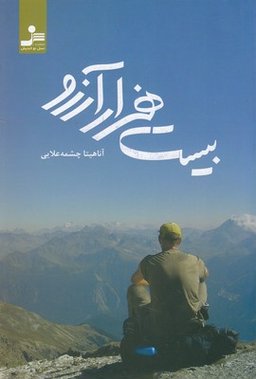 بیست هزار آرزو