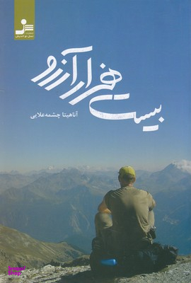 بیست هزار آرزو