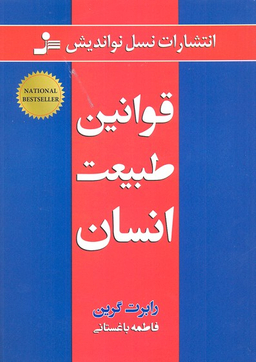 کتاب قوانین طبیعت انسان اثر رابرت گرین نشر نسل نواندیش