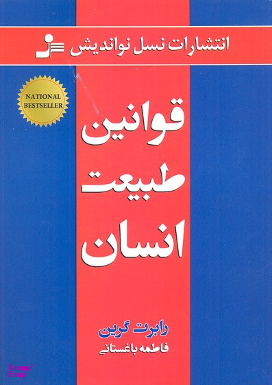 کتاب قوانین طبیعت انسان اثر رابرت گرین نشر نسل نواندیش