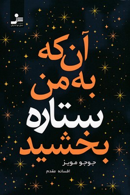 آن که به من ستاره بخشید