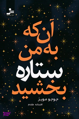آن که به من ستاره بخشید