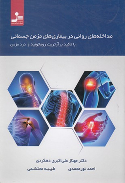 مداخله های روانی دربیماری های مزمن جسمانی