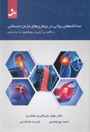مداخله های روانی دربیماری های مزمن جسمانی