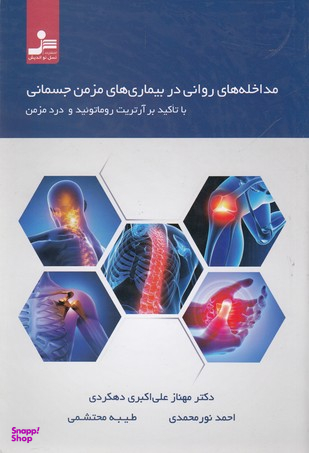 مداخله های روانی دربیماری های مزمن جسمانی