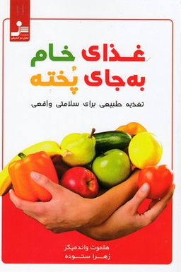 غذای خام به جای پخته (تغذیه طبیعی برای سلامتی واقعی)