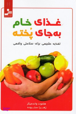 غذای خام به جای پخته (تغذیه طبیعی برای سلامتی واقعی)