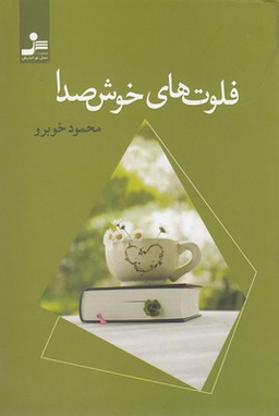 فلوت های خوش صدا