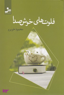 فلوت های خوش صدا