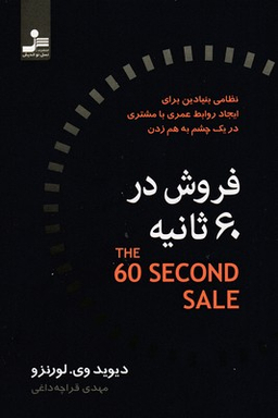 فروش در 60 ثانیه