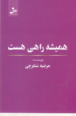 همیشه راهی هست