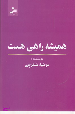 همیشه راهی هست