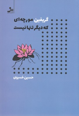 گریفین مورچه ای که دیگر تنها نیست
