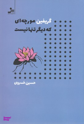 گریفین مورچه ای که دیگر تنها نیست