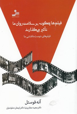 فیلم ها چگونه بر سلامت روان ما تاثیر می گذارند (فیلم های دوست داشتنی ما)