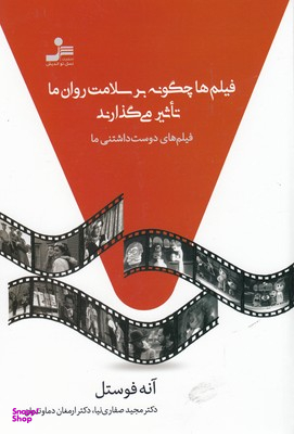 فیلم ها چگونه بر سلامت روان ما تاثیر می گذارند (فیلم های دوست داشتنی ما)