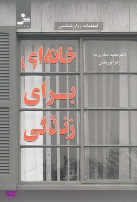 خانه ای برای زندگی