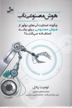 هوش مصنوعی ناب نسل نو اندیش