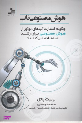 هوش مصنوعی ناب نسل نو اندیش