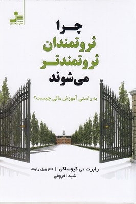 چرا ثروتمندان ثروتمندتر می شوند