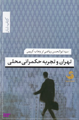 تهران وتجربه حکمرانی محلی