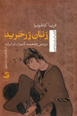 زنان زرخرید (بررسی وضعیت کنیزان در ایران از طاهریان تا مغول)