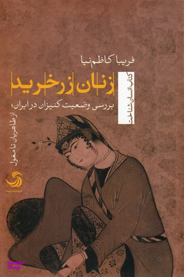 زنان زرخرید (بررسی وضعیت کنیزان در ایران از طاهریان تا مغول)
