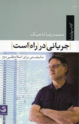 جریانی در راه است مانیفستی برای اصلاح طلبی دوم