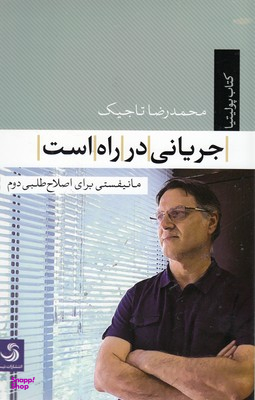 جریانی در راه است مانیفستی برای اصلاح طلبی دوم
