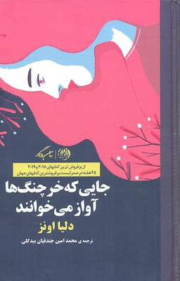 جایی که خرچنگ ها آواز می خوانند
