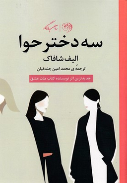 سه دختر حوا