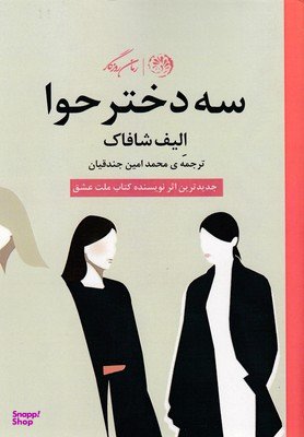 سه دختر حوا