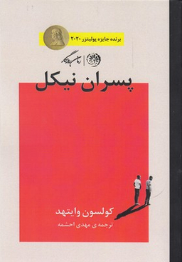 پسران نیکل (روزگار)