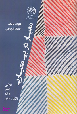 معیار در بی معیار