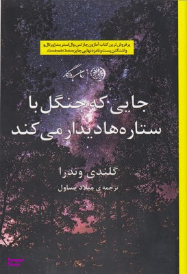 جایی که جنگل با ستاره ها دیدار می کند