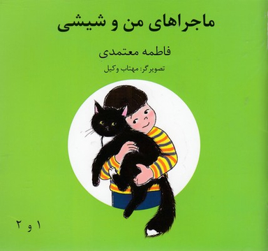 کتاب ماجراهای من و شیشی (ماحیوانات را دوست داریم) اثر فاطمه معتمدی انتشارات روزنه