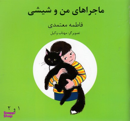 کتاب ماجراهای من و شیشی (ماحیوانات را دوست داریم) اثر فاطمه معتمدی انتشارات روزنه