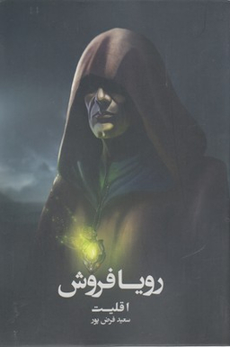 کتاب رویا فروش اثر سعید فرض پور انتشارات روزنه