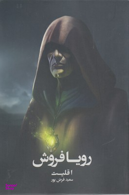 کتاب رویا فروش اثر سعید فرض پور انتشارات روزنه