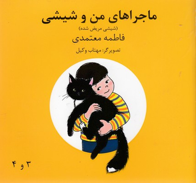 کتاب ماجراهای من و شیشی (شیشی مریض شده) اثر فاطمه معتمدی انتشارات روزنه