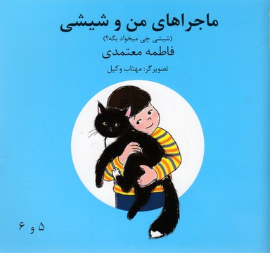کتاب ماجراهای من و شیشی (شیشی چی میخواد بگه) اثر فاطمه معتمدی انتشارات روزنه