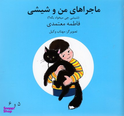 کتاب ماجراهای من و شیشی (شیشی چی میخواد بگه) اثر فاطمه معتمدی انتشارات روزنه