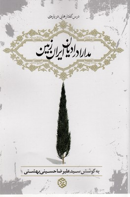 کتاب مدارا در ادیان ایران زمین اثر سید علیرضا حسینی بهشتی انتشارات روزنه