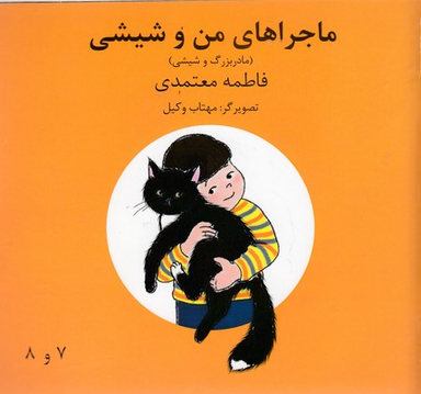 کتاب ماجراهای من و شیشی (مادر بزرگ و شیشی) اثر فاطمه معتمدی انتشارات روزنه