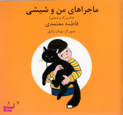 کتاب ماجراهای من و شیشی (مادر بزرگ و شیشی) اثر فاطمه معتمدی انتشارات روزنه