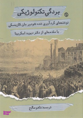 کتاب بردگی تکنولوژیکی اثر جان کازینسکی انتشارات روزنه