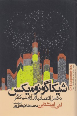 کتاب شیکاگونومیکس اثر لنی ایبنشتاین انتشارات روزنه