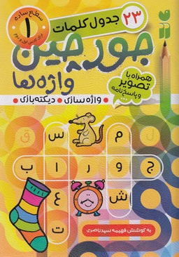 کتاب جورچین واژه ها 1: جدول کلمات اثر فهیمه سیدناصری انتشارات ذکر