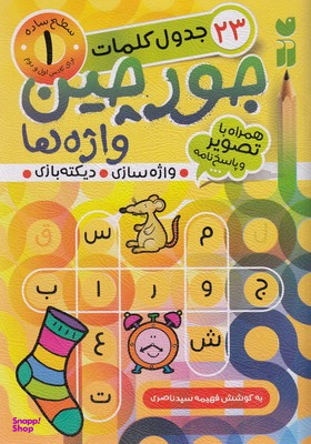 کتاب جورچین واژه ها 1: جدول کلمات اثر فهیمه سیدناصری انتشارات ذکر